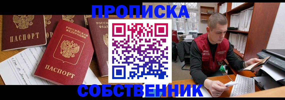 прописка в Биробиджане